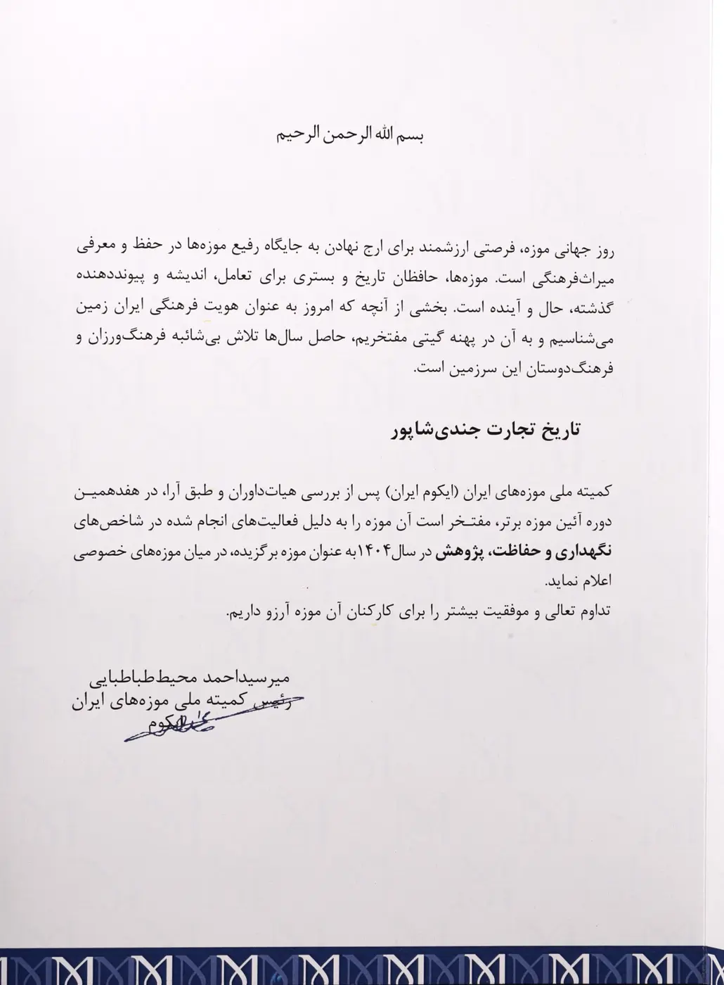 تقدیرنامه ایکوم ایران ۲۰۲۵