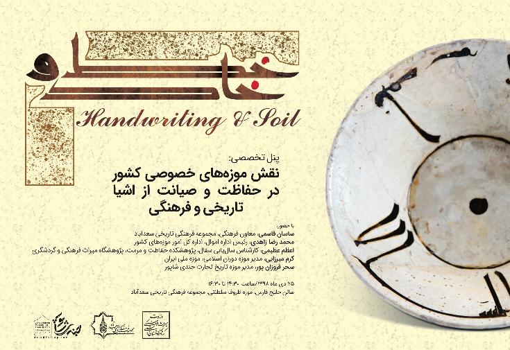 نقش موزه‌های خصوصی در حفاظت و صیانت از اشیای تاریخی